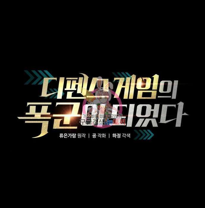 디펜스 게임의 폭군이 되었다 39화 1