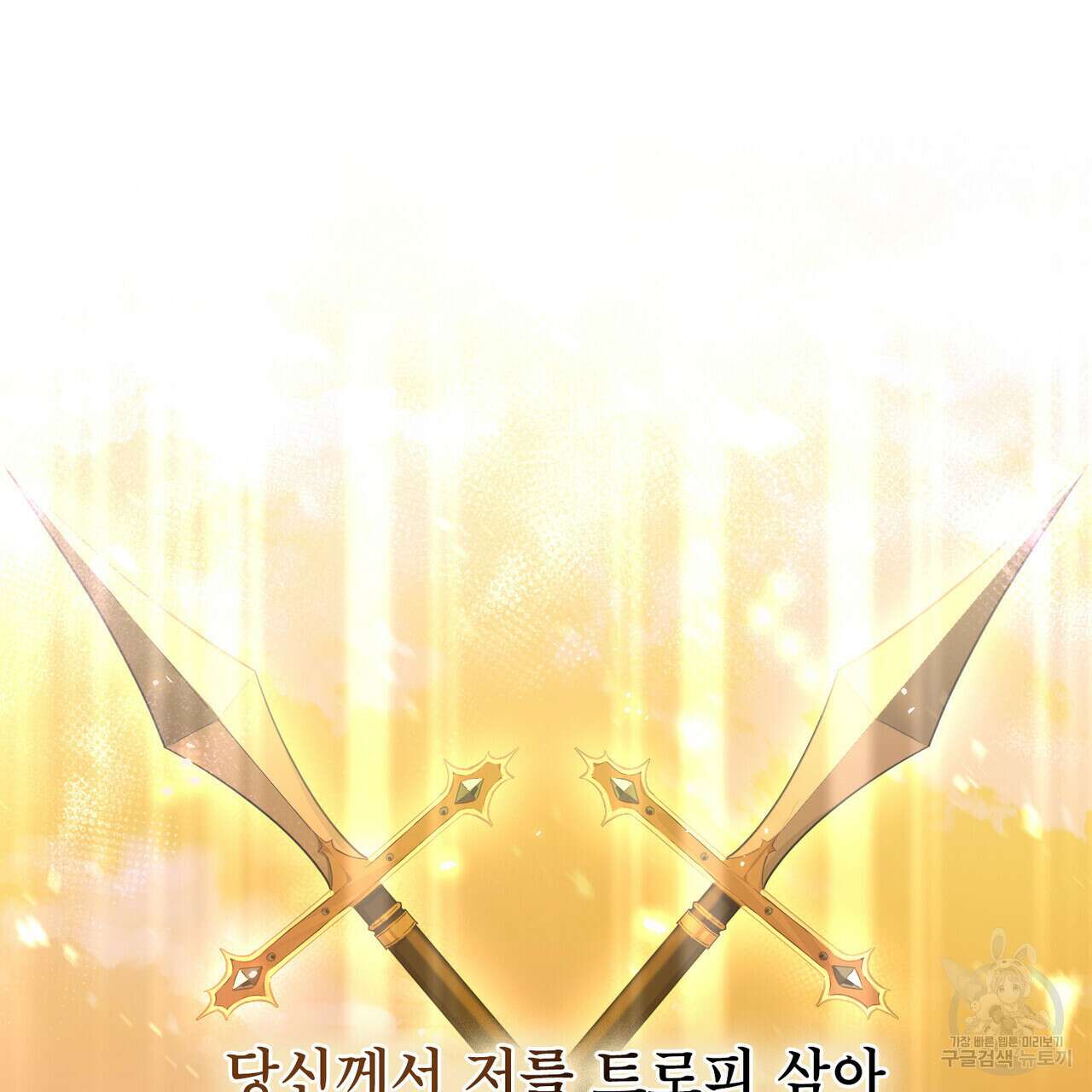 트로피 허즈번드 5화 41