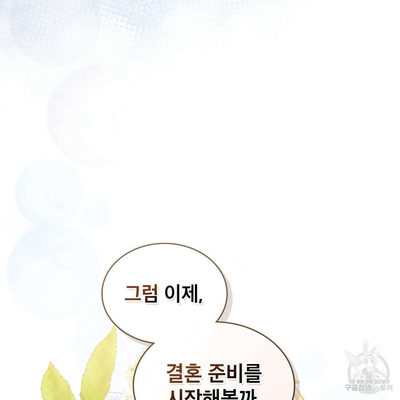 트로피 허즈번드 5화 74