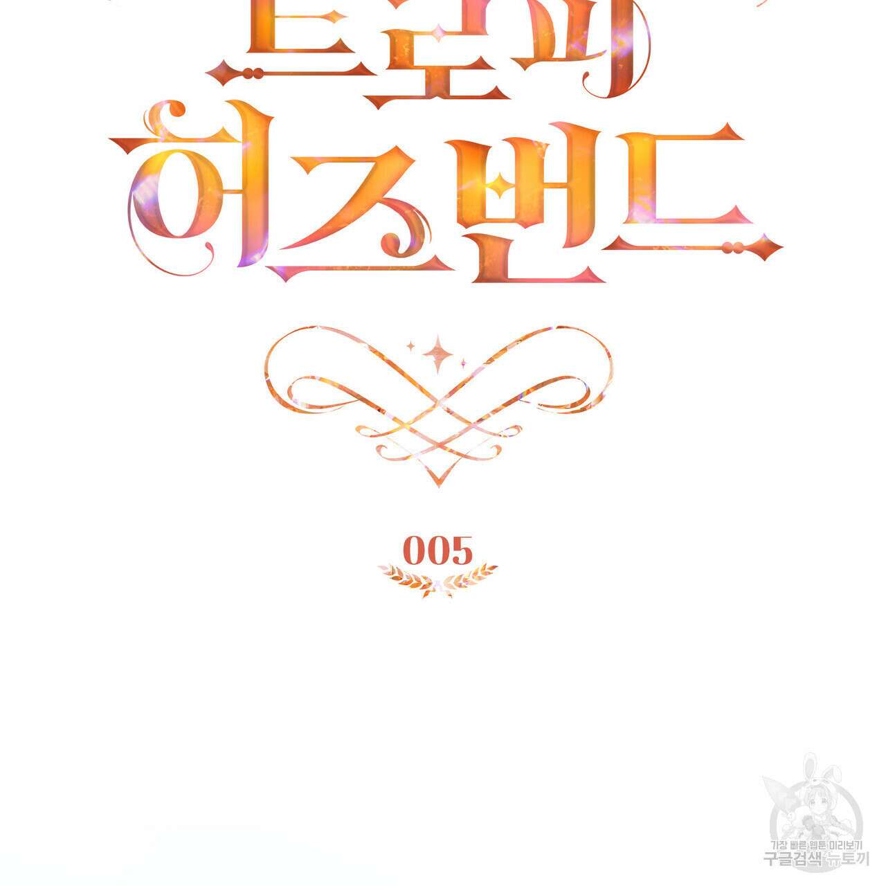 트로피 허즈번드 5화 79
