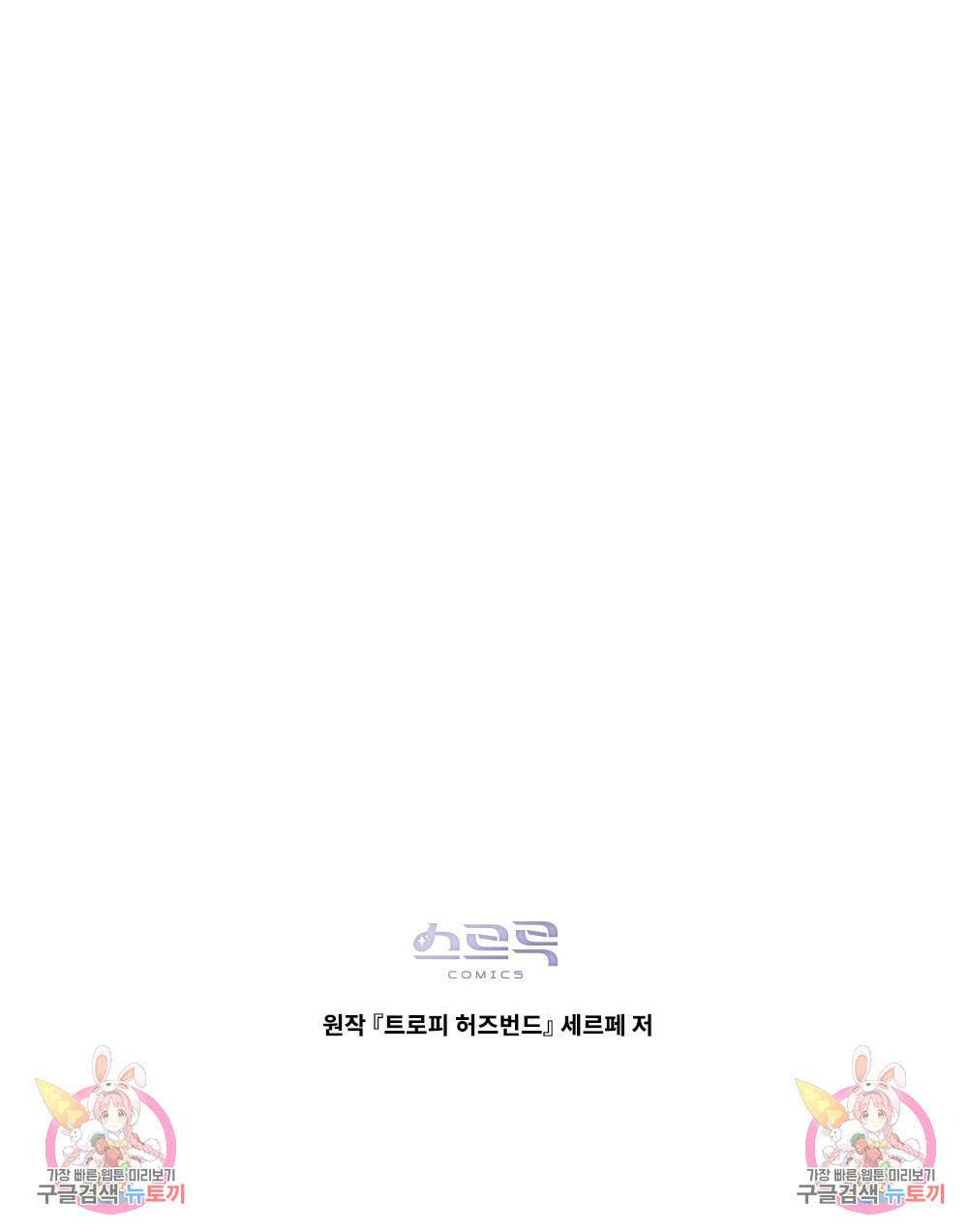 트로피 허즈번드 5화 121
