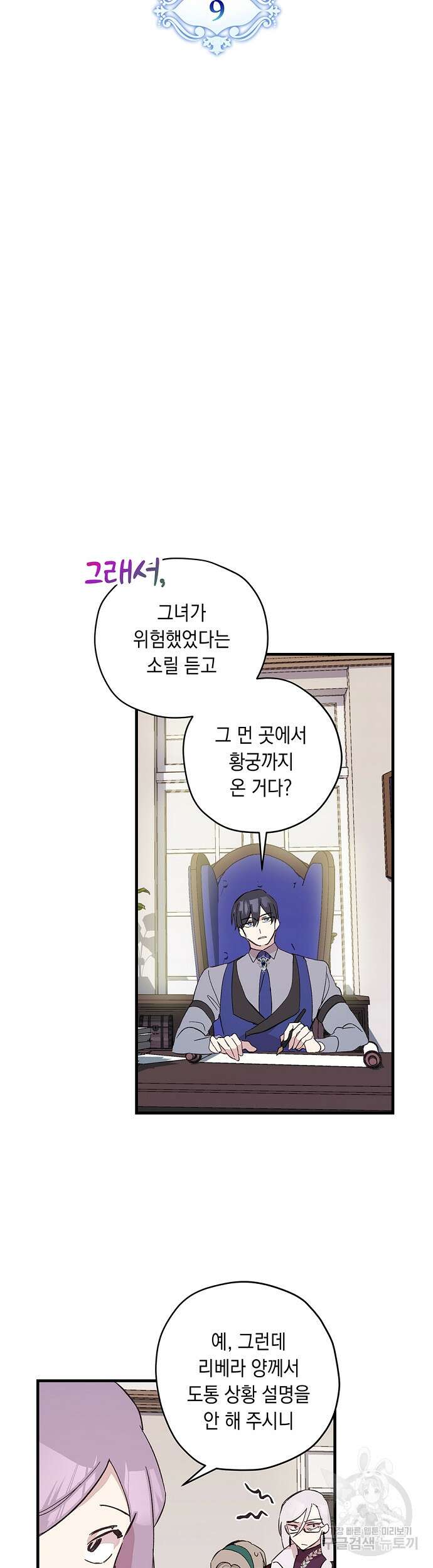 울어주세요, 황태자님 9화 5