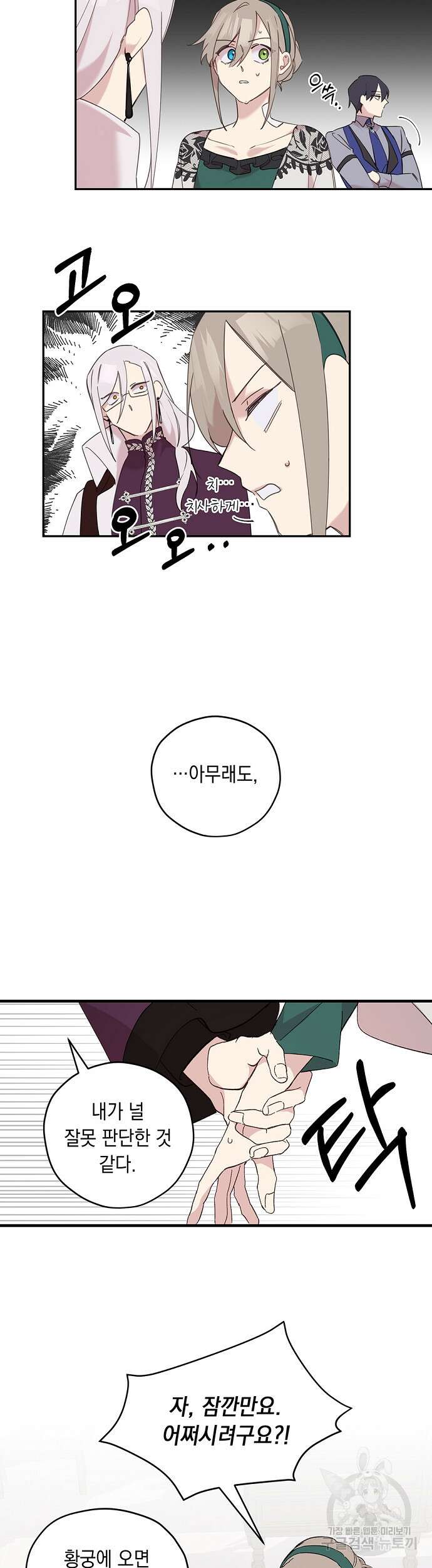 울어주세요, 황태자님 9화 10