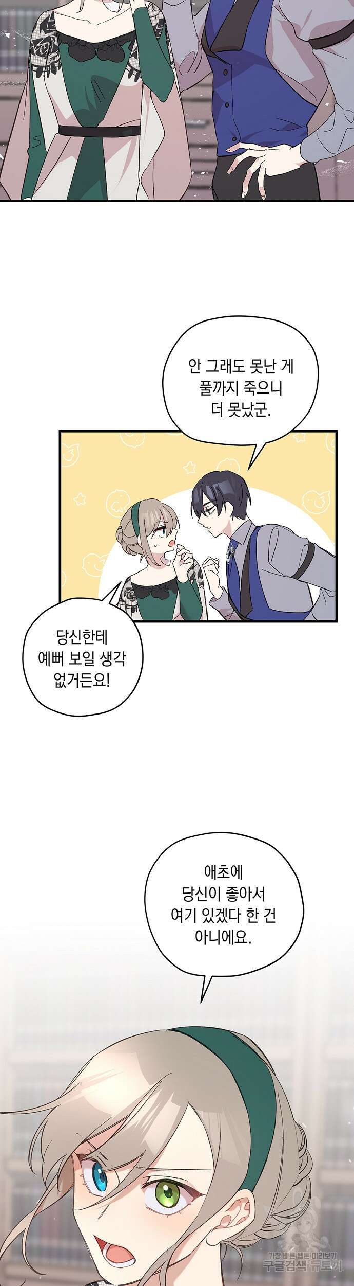 울어주세요, 황태자님 9화 21