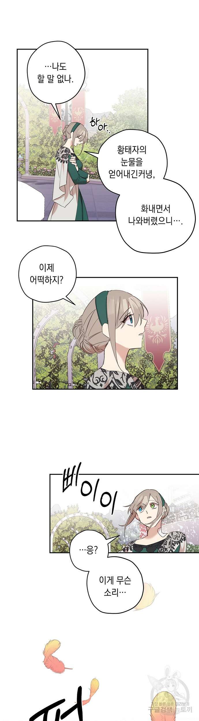 울어주세요, 황태자님 9화 26