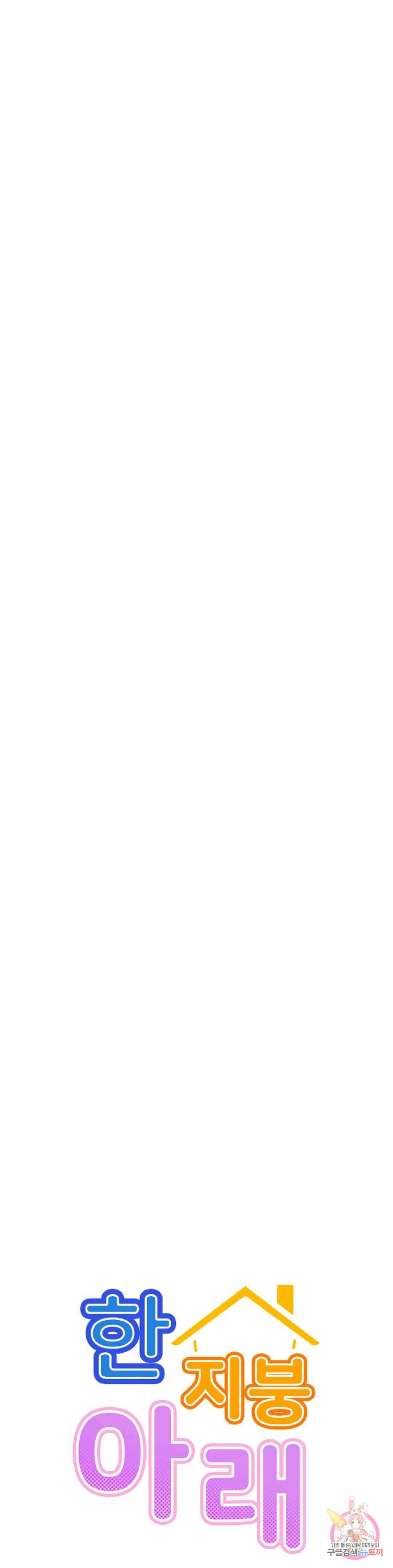한지붕 아래 50화 1