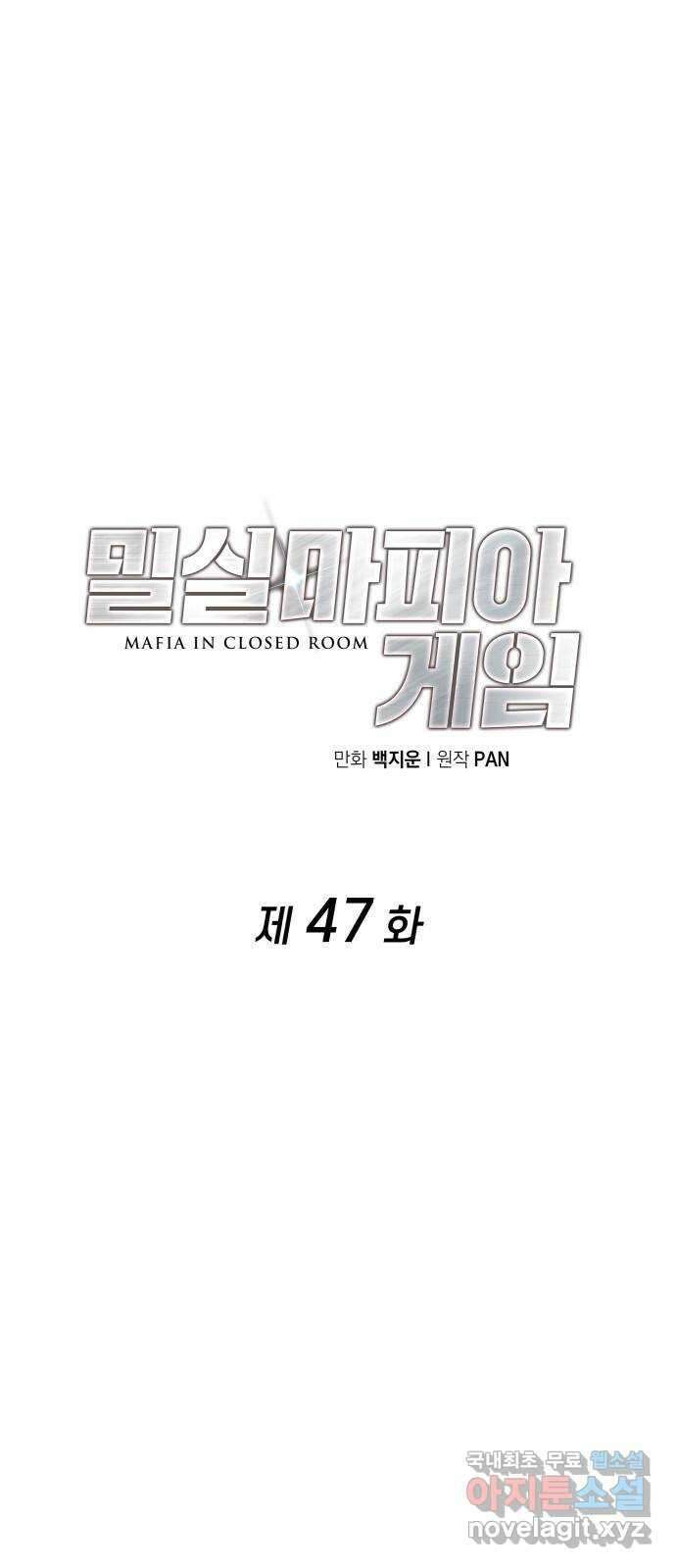 밀실 마피아 게임 47화. 딜레마 5