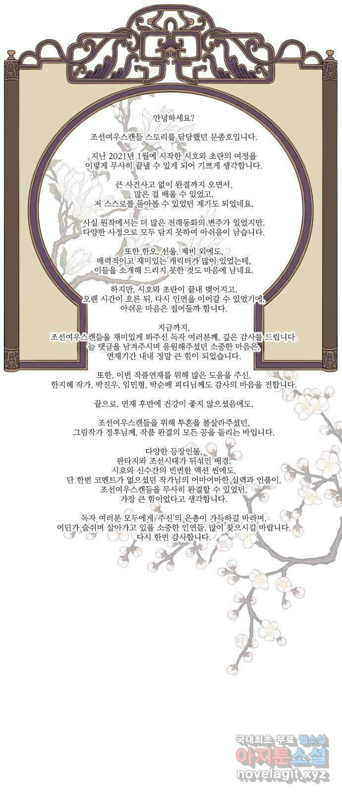 조선여우스캔들 〈조선여우스캔들〉 스토리／그림 작가 후기 1