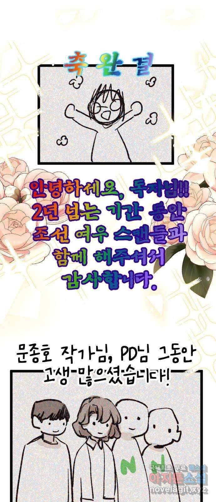 조선여우스캔들 〈조선여우스캔들〉 스토리／그림 작가 후기 2