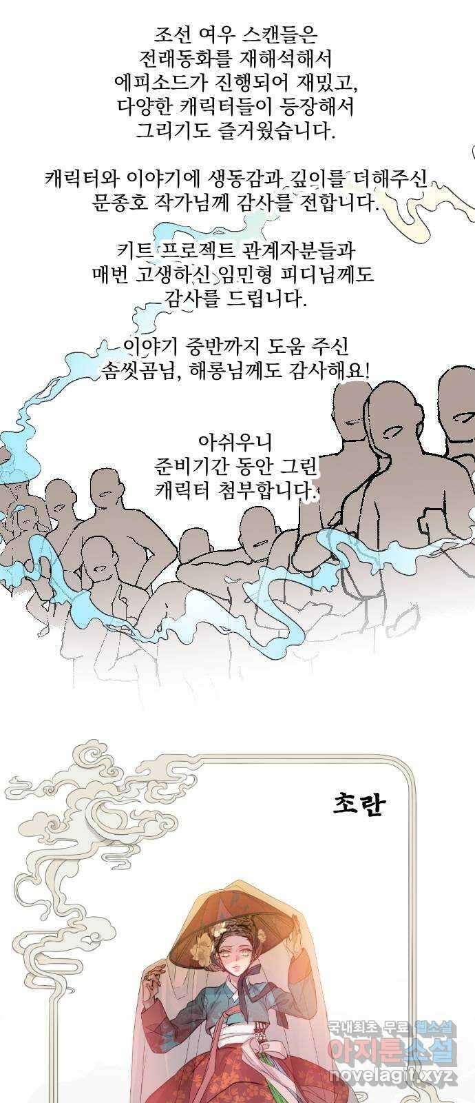 조선여우스캔들 〈조선여우스캔들〉 스토리／그림 작가 후기 11