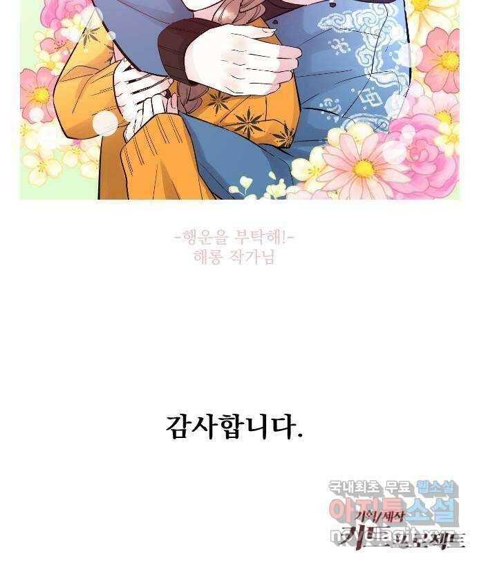 조선여우스캔들 〈조선여우스캔들〉 스토리／그림 작가 후기 19