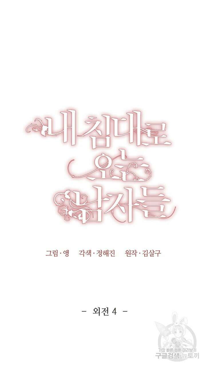 내 침대로 오는 남자들 52화 15
