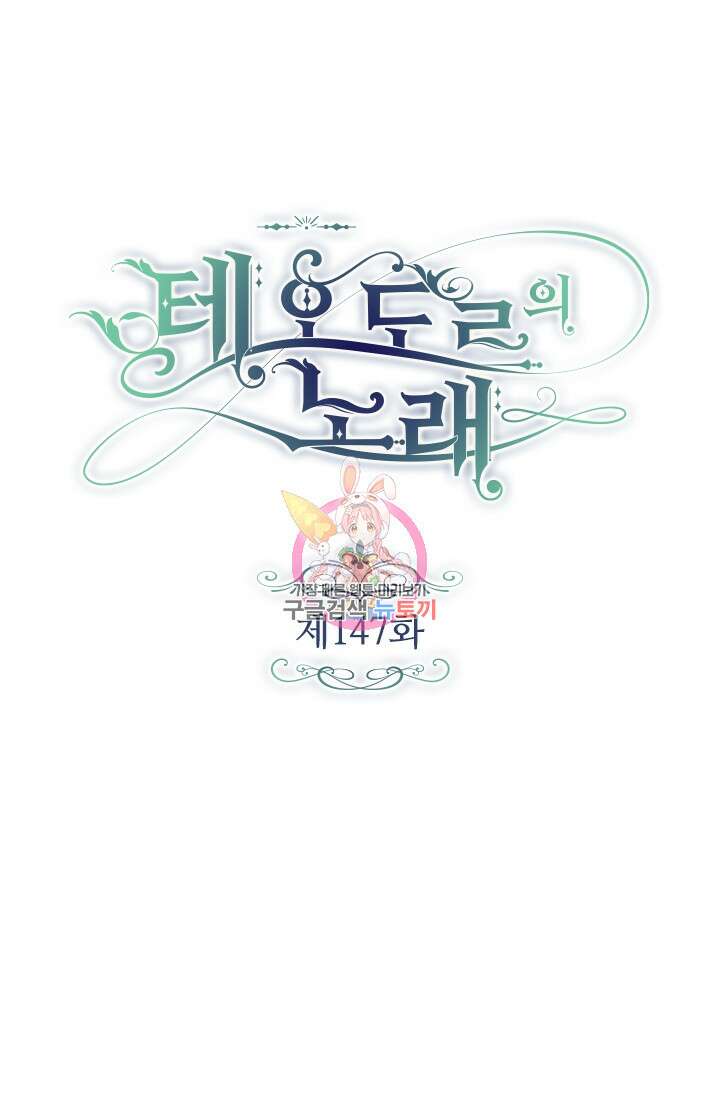 테오도르의 노래 147화 1