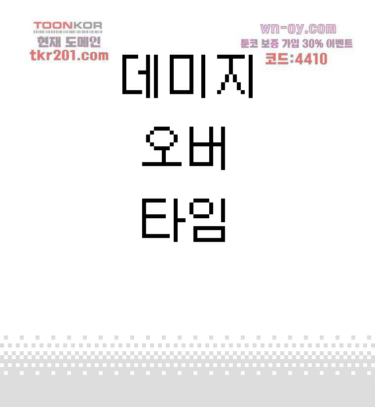 데미지 오버 타임 13화 3