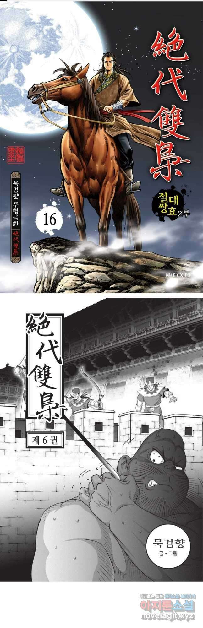 절대쌍효 2부 16화 1