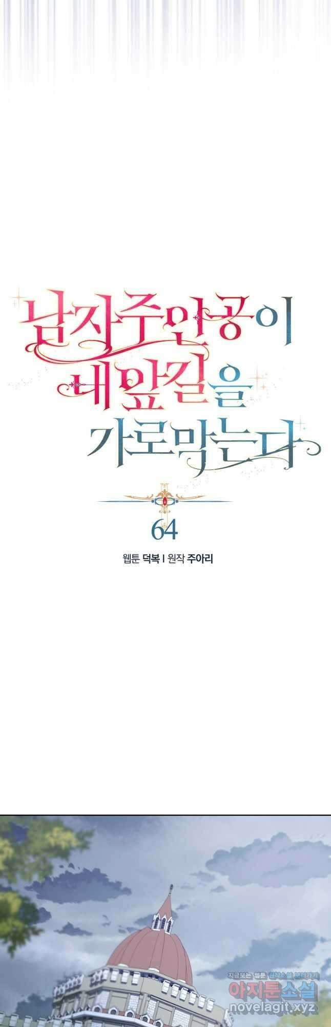 남자 주인공이 내 앞길을 가로막는다 64화 4