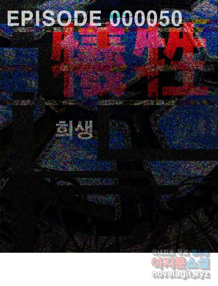 복마전 50화 희생 14