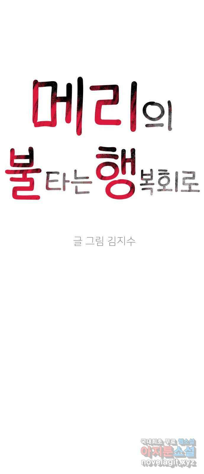 메리의 불타는 행복회로 37화 메리와 가희 5 4