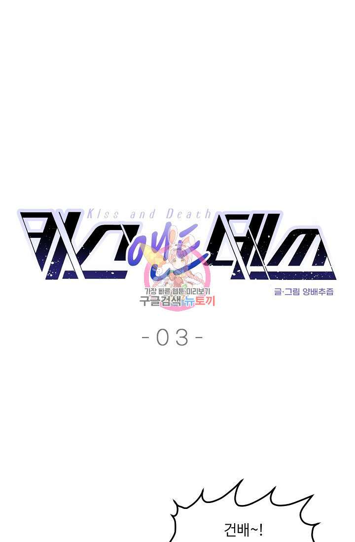 키스 앤드 데쓰 3화 1