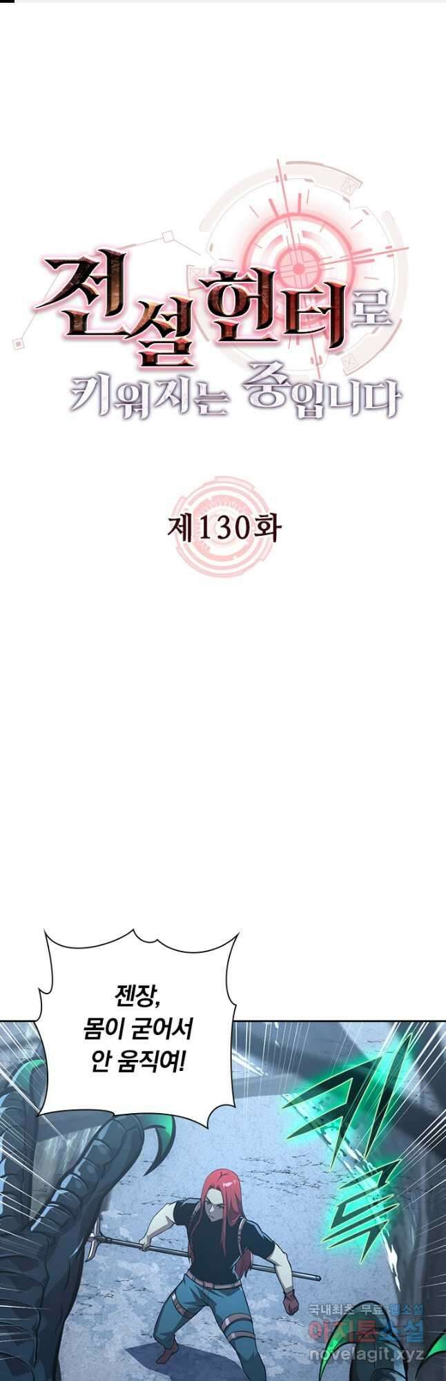 전설 헌터로 키워지는 중입니다 130화 1