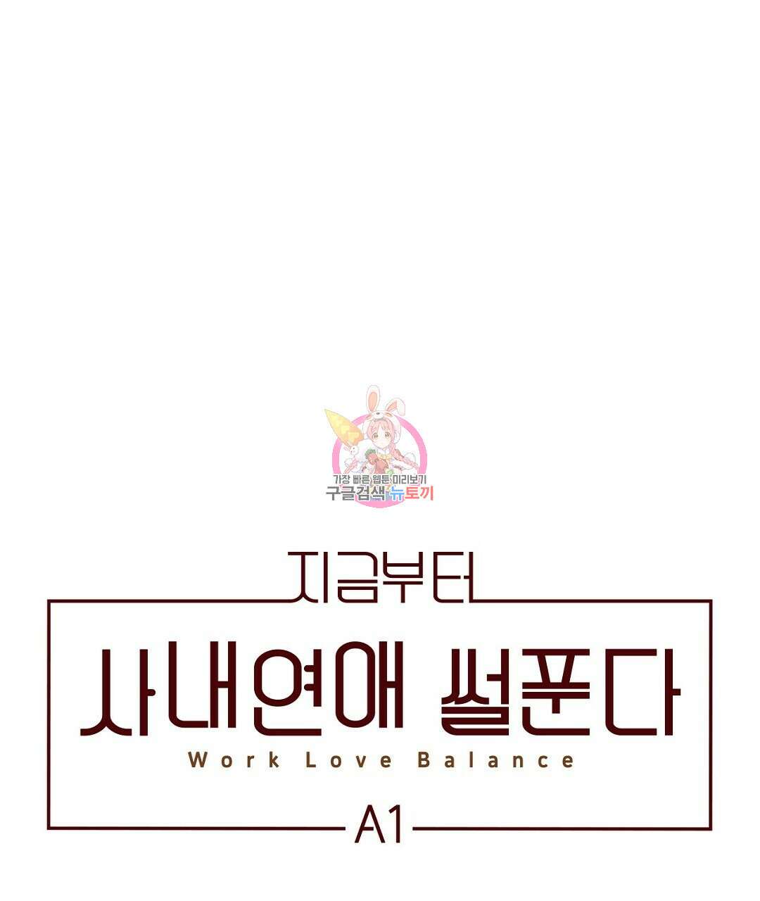 지금부터 사내연애 썰푼다 5화 1