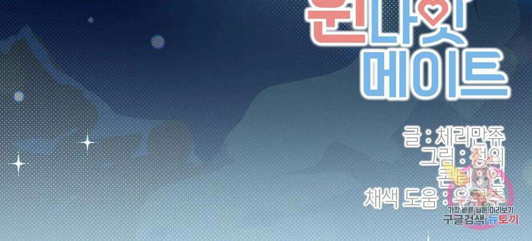 원나잇 메이트 63화 27