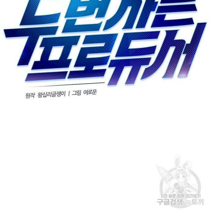 두 번 사는 프로듀서 82화 14