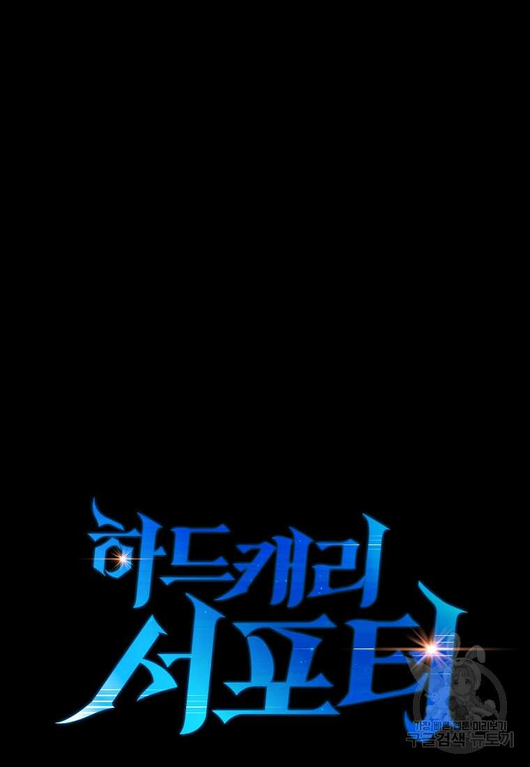 하드캐리 서포터 22화 19