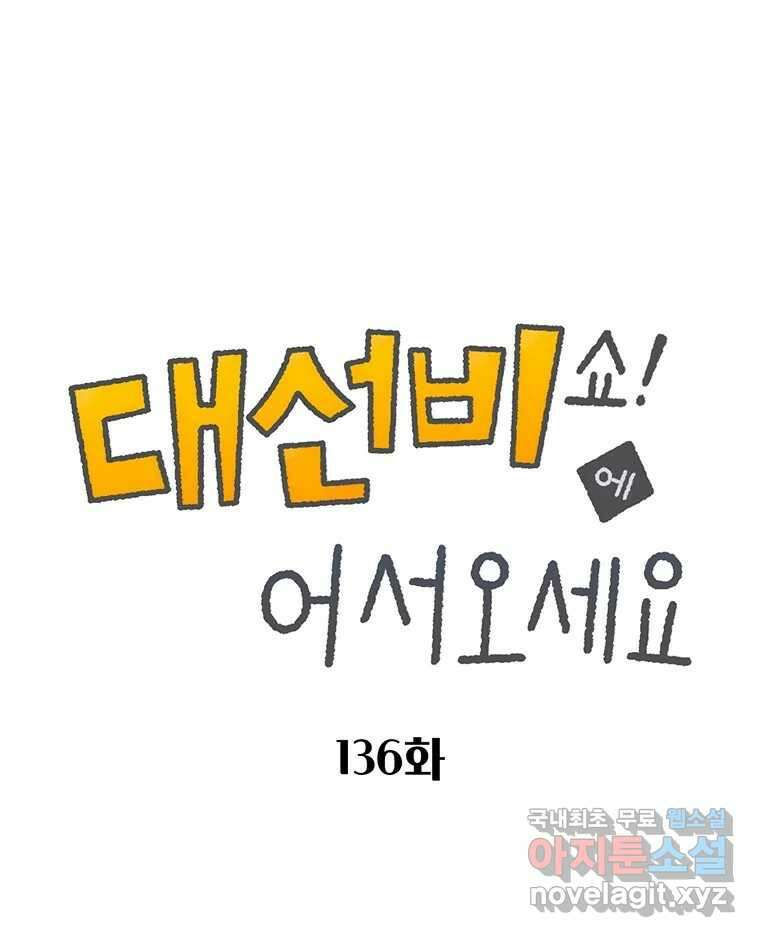 대선비쇼에 어서오세요! 136화 1