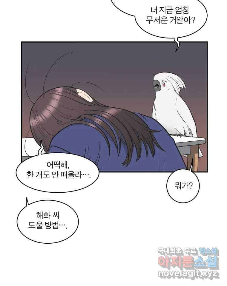 그녀의 앵무새 119화 아슬아슬한 지점 3