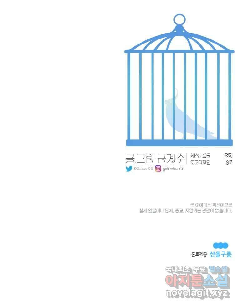 그녀의 앵무새 119화 아슬아슬한 지점 129