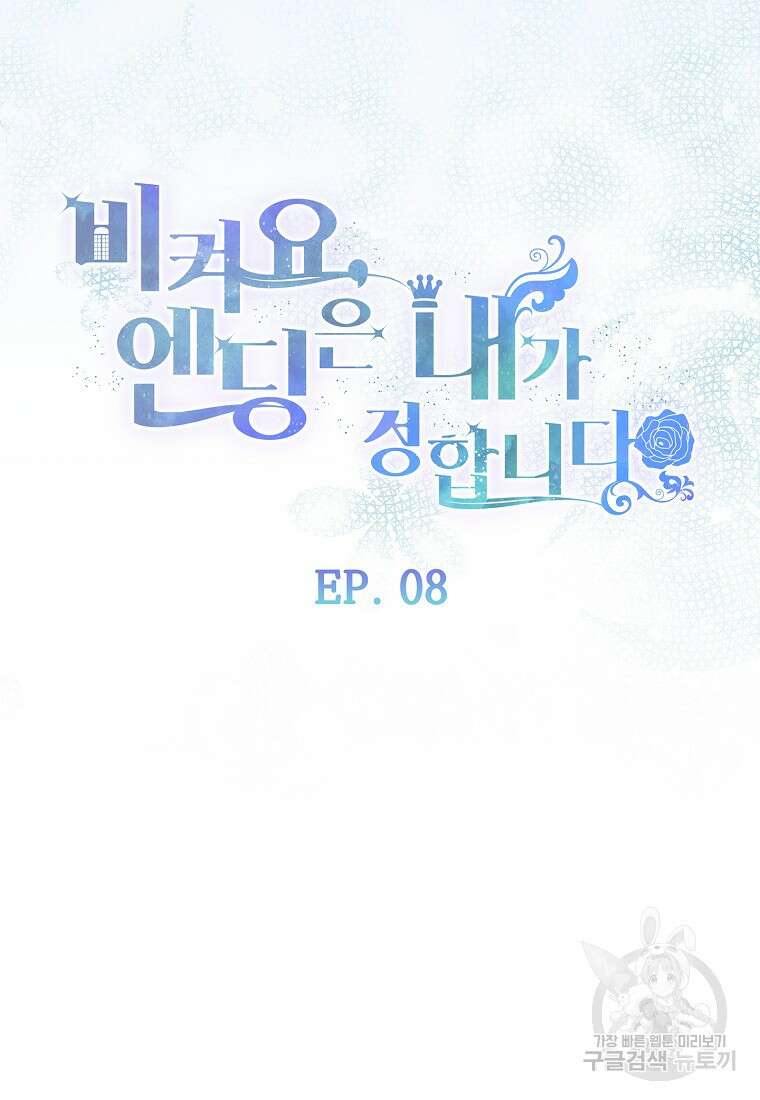 비켜요, 엔딩은 내가 정합니다 8화 21