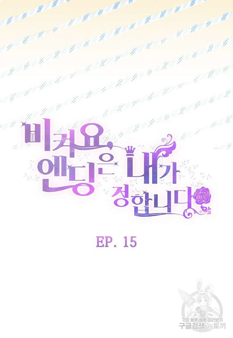 비켜요, 엔딩은 내가 정합니다 15화 18