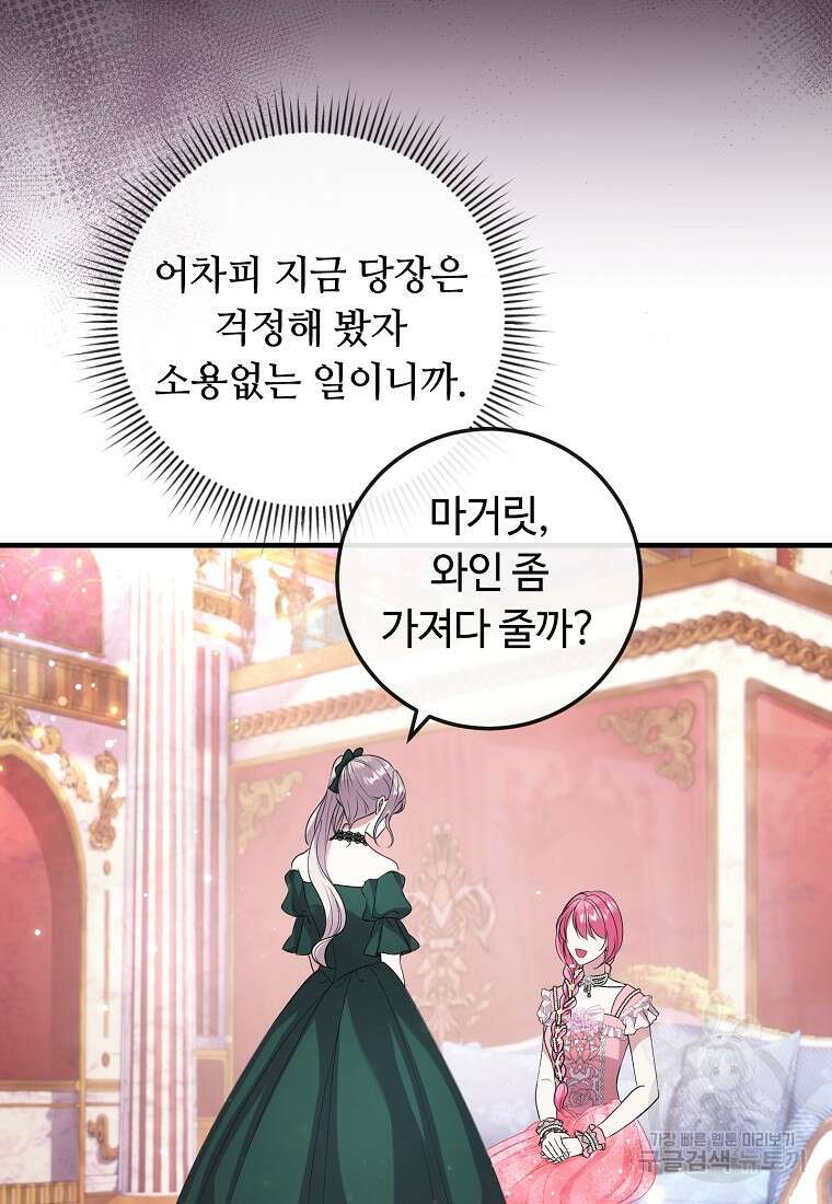 비켜요, 엔딩은 내가 정합니다 19화 17