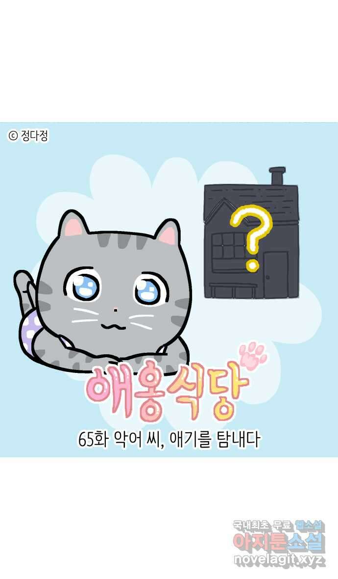 애옹식당 65화 악어 씨, 애기를 탐내다 1