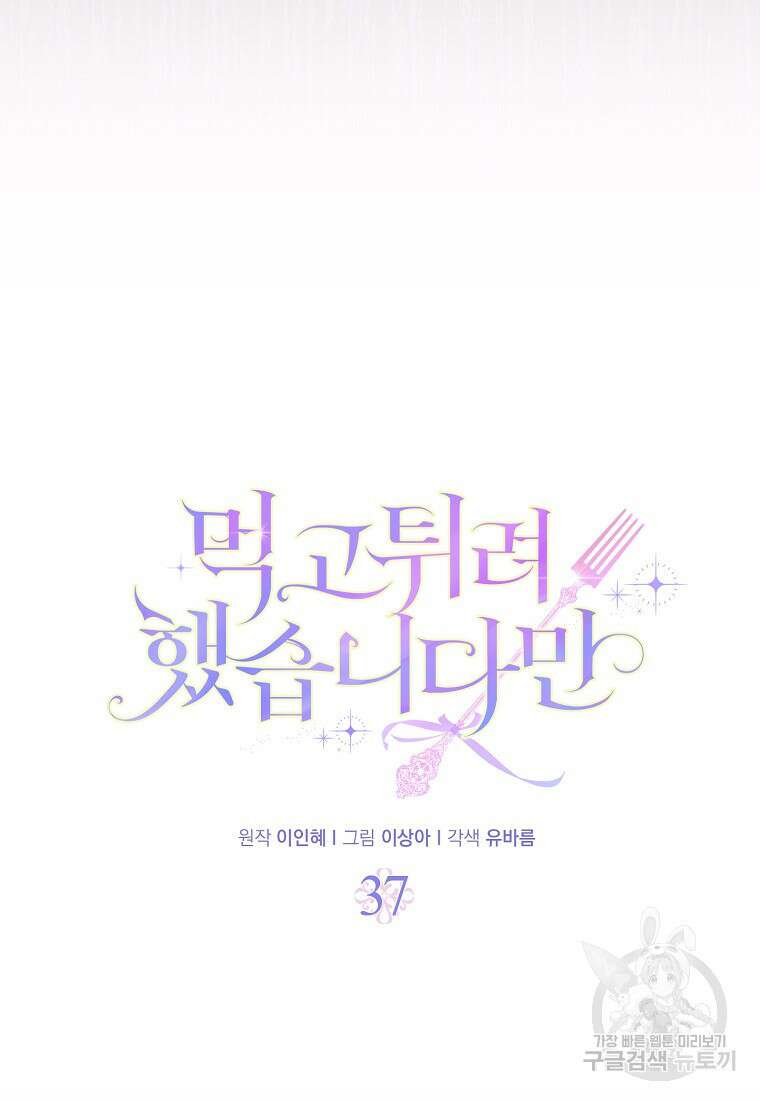 먹고 튀려 했습니다만 37화 11