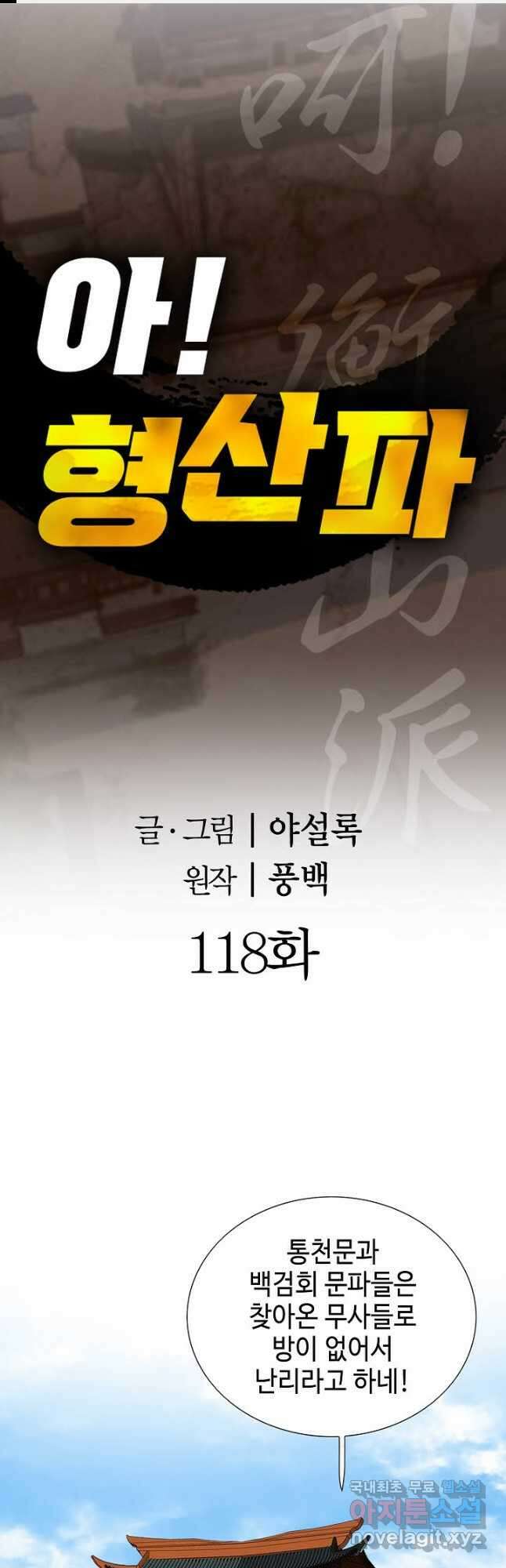 아! 형산파 118화 1