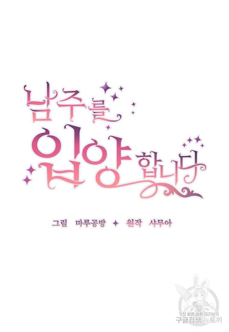 남주를 입양합니다 51화 19