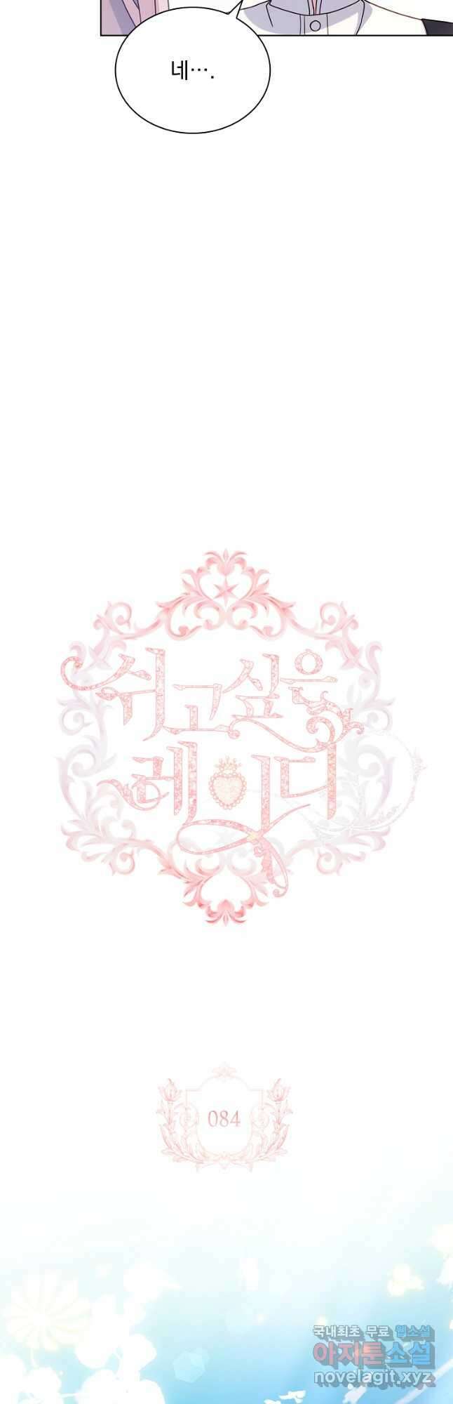 쉬고 싶은 레이디 84화 4