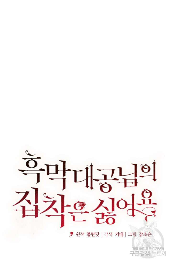흑막 대공님의 집착은 싫어요 4화 6