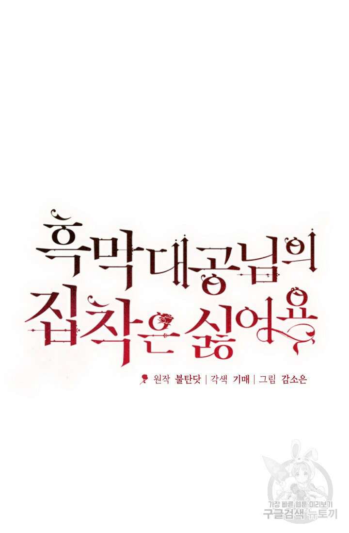 흑막 대공님의 집착은 싫어요 14화 14