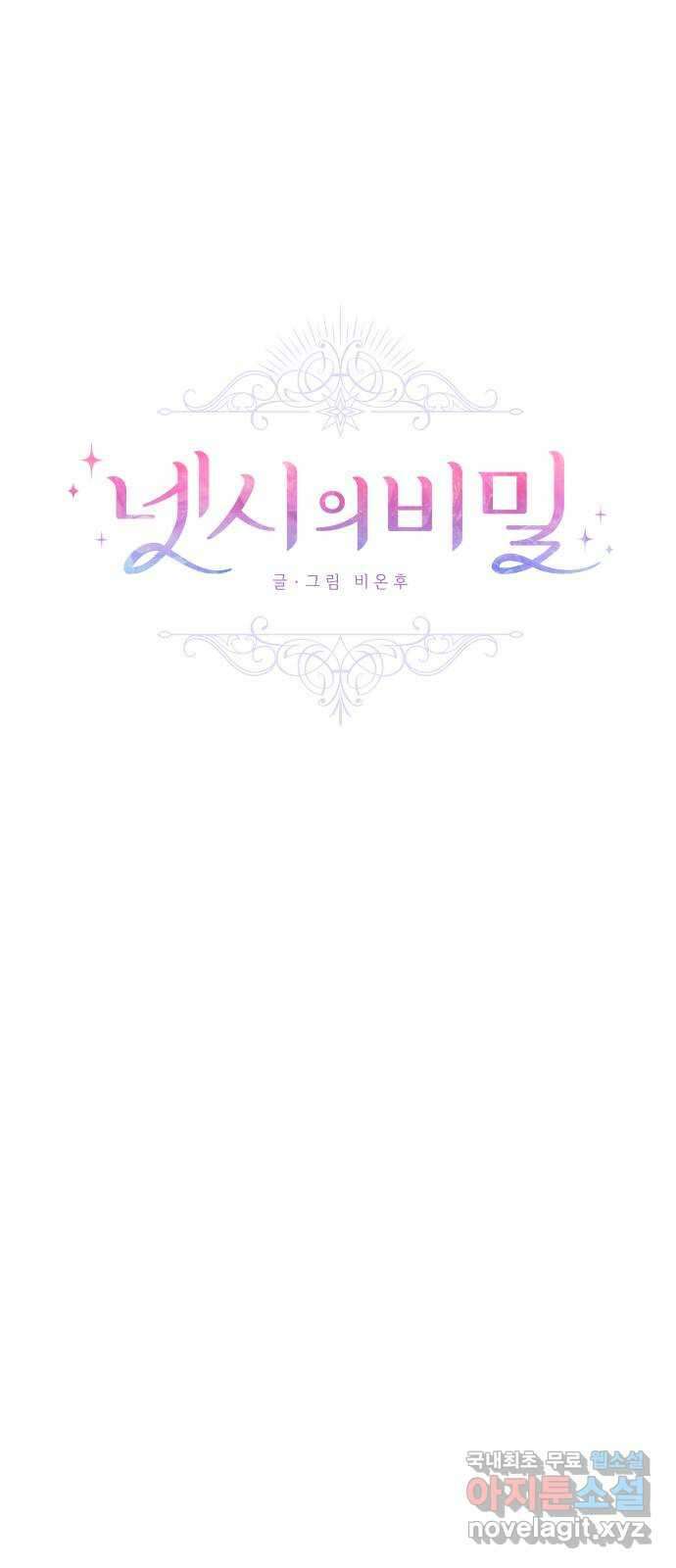 넷시의 비밀 11화 1