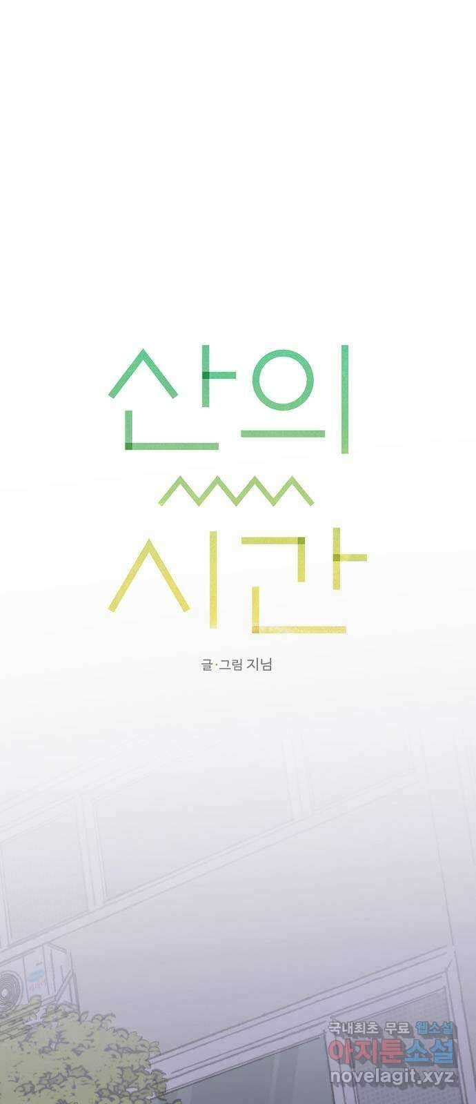 산의 시간 52화 1