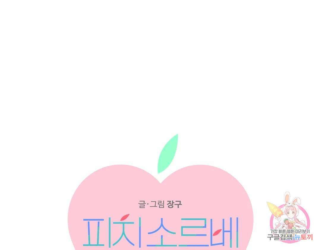 피치 소르베 63화 1