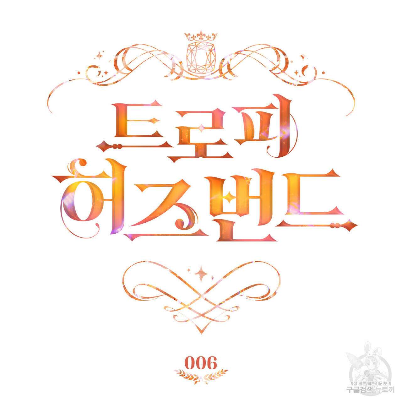 트로피 허즈번드 6화 22