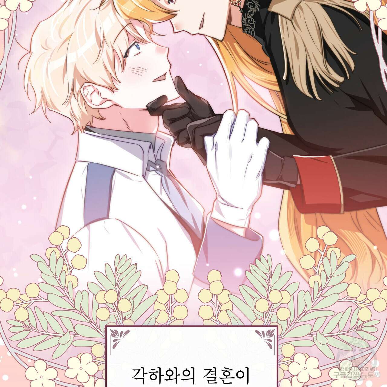 트로피 허즈번드 6화 37