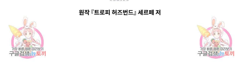 트로피 허즈번드 6화 142