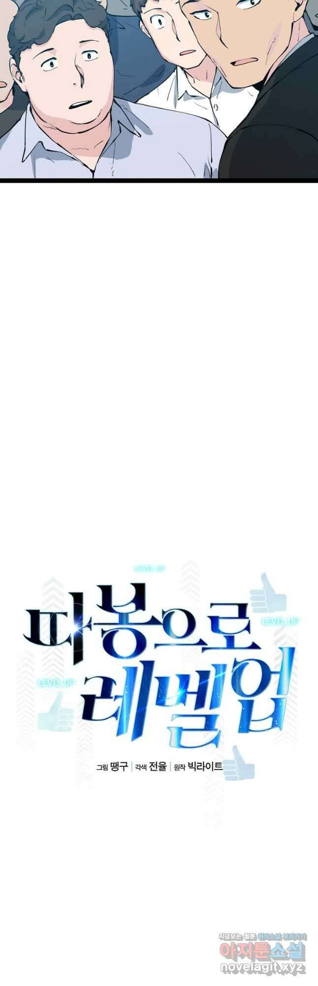 따봉으로 레벨업 67화 10