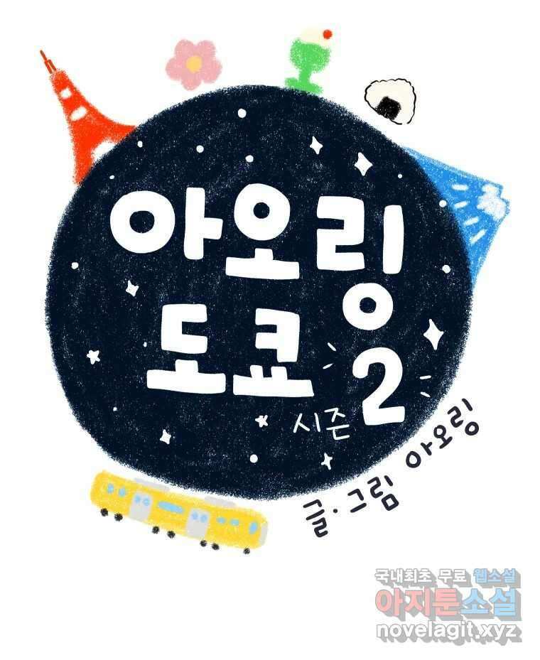 아오링 도쿄 50화 일본어에 관한 단상 7