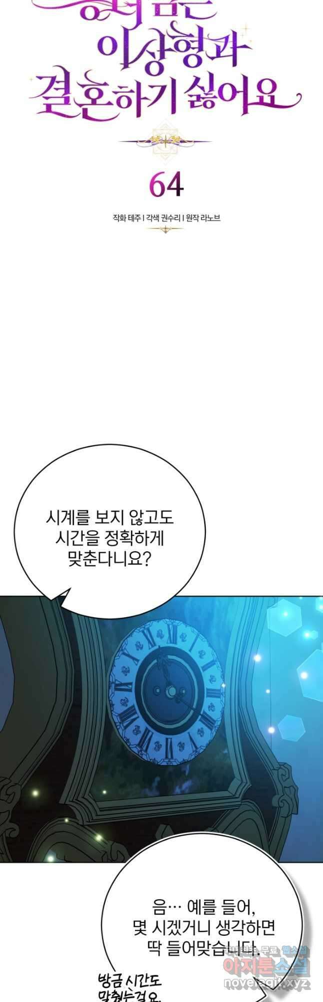 공녀님은 이상형과 결혼하기 싫어요 64화 3